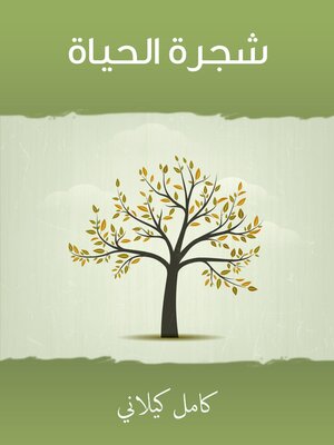 cover image of شجرة الحياة